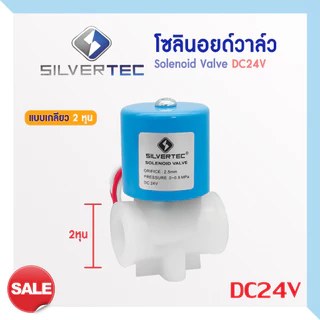 โซลินอยด์วาล์ว 24V 220V Solenoid Valve SILVERTEC เครื่องกรองน้ำดื่มRO ตู้น้ำหยอดเหรียญ 2 หุน เกลียว เสียบ วาล์วไฟฟ้า