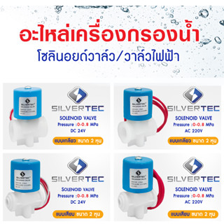 โซลินอยด์วาล์ว 24V 220V Solenoid Valve SILVERTEC เครื่องกรองน้ำดื่มRO ตู้น้ำหยอดเหรียญ 2 หุน เกลียว เสียบ วาล์วไฟฟ้า