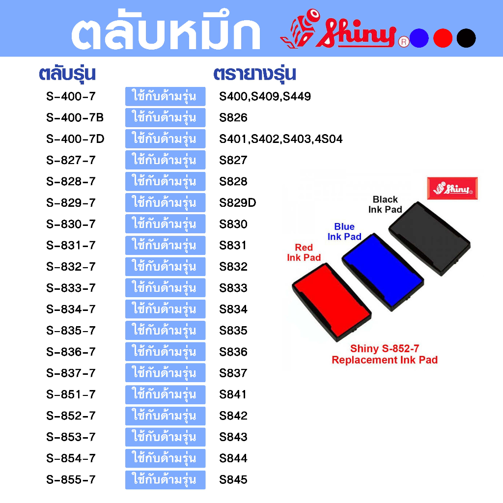 Shiny รีฟิล S-825 S-826, S-827, S-828, S-829, S-830, S-831, S-832, S-833, S-834, S-835, S-836, S-837