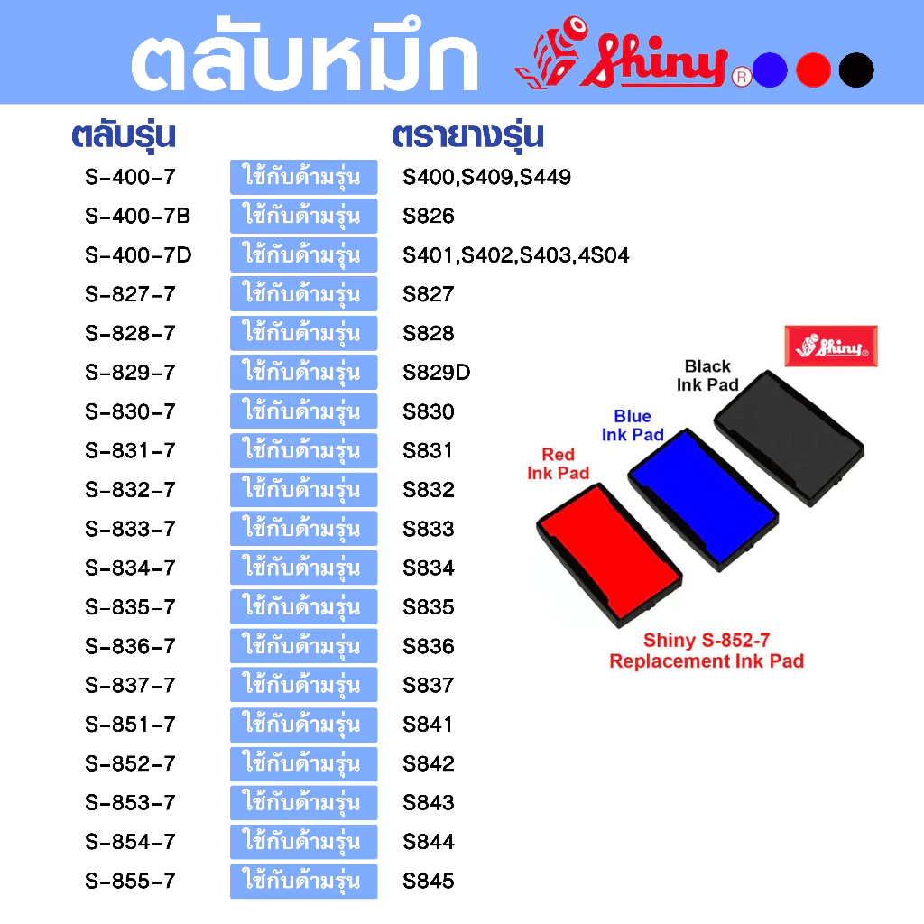 ตลับหมึกรีฟิล ยี่ห้อ Shiny ตลับหมึกสำรอง ใช้กับแบรนด์ Shiny เท่านั้น (ออกใบกำกับภาษีได้!!)