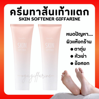 [ส่งฟรี] ครีมทาส้นเท้าแตก กิฟฟารีน SKIN SOFTENER GIFFARINE