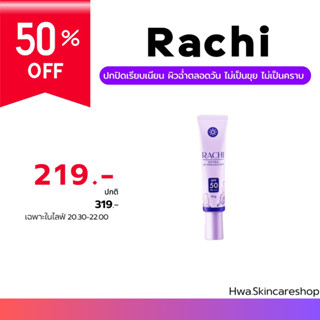 ครีมกันแดดราชิ Rachi Extra UV Protection แท้💯% มีบัตรตัวแทน**