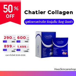 ชาเทียร์คอลลาเจนน้องฉัตร Chatier Collagen แท้💯%%