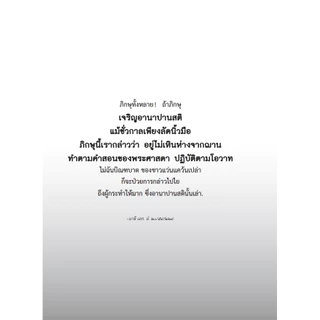 หนังสือพุทธวจนเล่มเล็ก เรื่อง อานาปานสติ