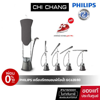 [โค้ด 𝗖𝗛𝗜𝗦𝗘𝗣𝟮𝟯 ลดทันที 500฿]Philips รุ่น GC628  เครื่องรีดถนอมผ้าไอน้ำ แบบตั้งได้ เตารีดไอพ่น  Dual Heating