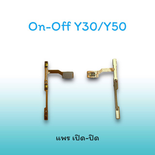 On-Off Y30/Y50 แพรสวิตซ์  แพรออนออฟ แพรเปิด แพรปิด แพรเปิด-ปิด Y50 แพร ปิด-เปิด Y 30 สวิตซ์Y30 สวิตซ์เปิด-ปิด Y30/Y50