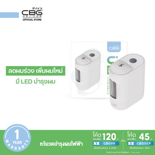 [NEW] CBG Devices LED E-Comb หวีนวดบำรุงผม (LEC)