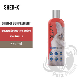 Shed-X Supplement for cats ผลิตภัณฑ์อาหารเสริมบำรุงขนสำหรับแมว ขนาด8oz (237ml)