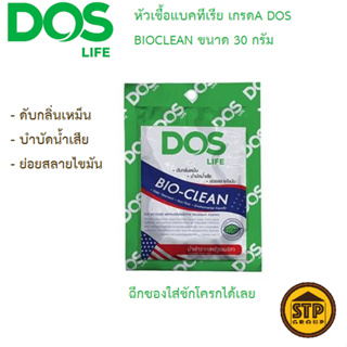 หัวเชื้อแบคทีเรีย เกรดA DOS รุ่น BIOCLEAN ขนาด 30 กรัม (เชื้อจุลินทรีย์ใส่ถังบำบัด ชักโครก ถังส้วม)