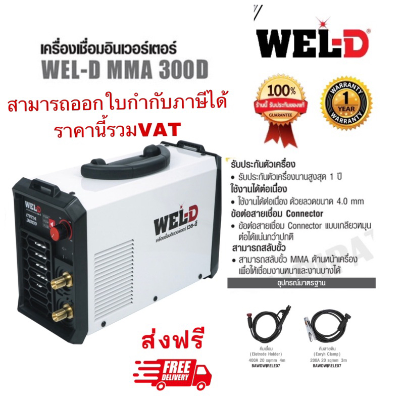เครื่องเชื่อม WEL-D รุ่น MMA 300D ตู้เชื่อมอินเวอร์เตอร์