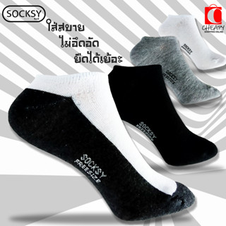 SOCKSY ถุงเท้าข้อสั้น ผ้านิ่ม ใส่สบาย คุณภาพดี