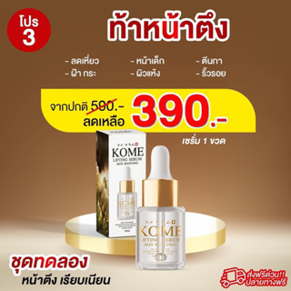 kome Lifting serum Skin booster เซรั่มโกะเมะ ลดเลือนฝ้า กระ จุดด่างดำ แท้100% พร้อมส่ง