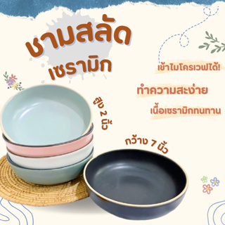 พร้อมส่ง🚚 ชามเซรามิก 7 นิ้ว  ชาม bowl ถ้วยเข้าไมโครเวฟได้ ถ้วยเซรามิก มีให้เลือก 4 สี แพ็ค 6 ใบแถมฟรี ❗ 1 ใบ