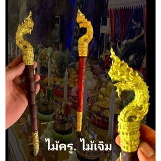 ไม้ครูพญานาคราชบันดาล