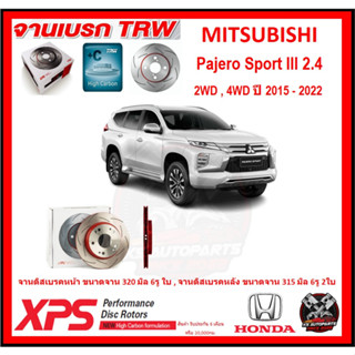 จานเบรค XPS TRW เซาะร่อง MITSUBISHI Pajero Sport III 2.4 2WD,4WD ปี 2015-2022 (เหล็ก Hi Carbon)(โปรส่งฟรี)ประกัน 6 เดือน