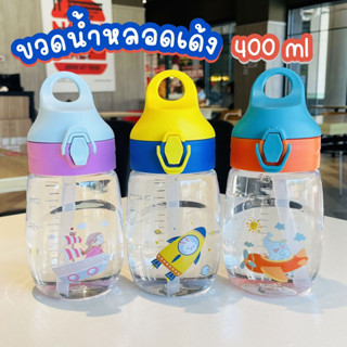 KC057 ขวดน้ำหลอดเด้ง 400 ml กระติกน้ำ พกพา สินค้าพร้อมส่งในไทย