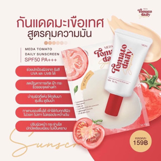 (พร้อมส่ง|แท้💯) ❤️กันแดดมะเขือเทศ 10กรัม Meda sunscreen คุมมัน กันน้ำ กันเหงื่อ บำรุงผิวกระจ่างใส กันแดดผสมรองพื้น