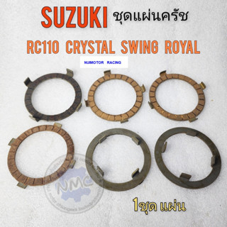 suzuki rc110 คริสตัส แผ่นครัช rc110 คริสตัส crystal swing royal ชุดแผ่นครัช suzuki rc110 คริสตัส crystal swing royal