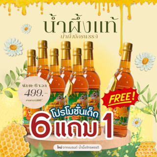 น้ำผึ้งเดือน 5 จักรพรรดิ จากเกสรดอกไม้ป่า ชุด 6 ขวด แถม 1 ขวด (สินค้า OTOP)