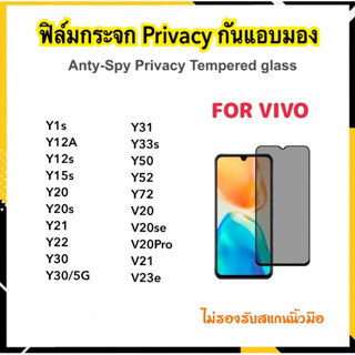 Privacy ฟิล์มกระจก กันมอง Vivo Y1s Y12A Y12s Y15s Y20 Y20s Y21 Y22 Y30 Y31 Y33s Y50 Y52 Y72 V20 V20Pro V20SE V21 V23E