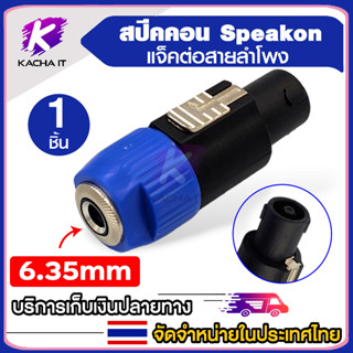 6.35 mm. เมีย to สปีคคอน speakon แจ็คต่อสายลำโพง หัวลำโพง (1ชิ้น)