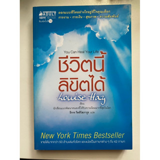 [จิตวิทยา] หนังสือมือสองสภาพดี *ราคาถูก* | ชีวิตนี้ลิขิตได้ (You Can Heal Your Life)