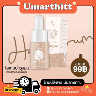 เซรั่มผมนมแพะ เซรั่มดีดิว D Dew Goat milk hair serum