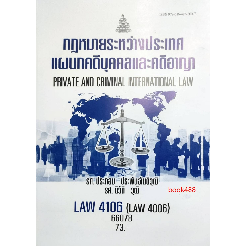 หนังสือเรียน ม ราม LAW4106 ( LAW4006 ) 66078 กฏหมายระหว่างประเทศแผนกคดีบุคคลและคดีอาญา ( รศ.ประกอบ ประพันธ์เนติวุฒิ )