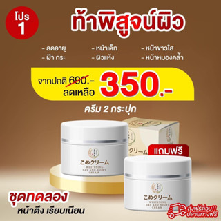 Kome cream 1แถม1 โกะเมะครีมข้าวหมักญี่ปุ่น ชุดฟื้นฟูผิว หน้าตึง ลดริ้วรอย ฝ้ากระ แท้100% พร้อมส่ง