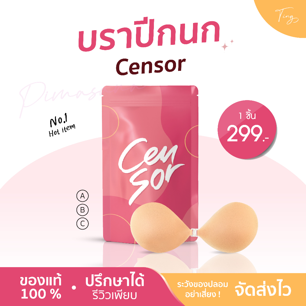 [พร้อมส่ง] บราปีกนก ปีกนก Censor เซนเซอร์ ซิลิโคนบรา บรากันน้ำ กาวเป็นมิตร ขอบบาง สีเนียนไปกับผิว