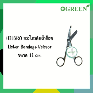 กรรไกรตัดผ้าก๊อซ Lister Bandage Scissor ขนาด 11 / 14 ซม. HILBRO