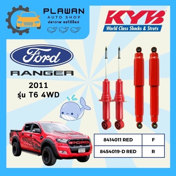 โช๊คอัพ KYB (คายาบา) FORD RANGER T6 ปี 2011- รุ่น 4WD (SUPER RED)