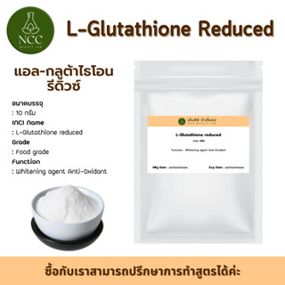 L-Glutathione Reduced กลูต้าไทโอน﻿ จากญี่ปุ่น ต้านอนุมูลอิสระ ผิวขาวละลายน้ำ ดูดซึมทันที ใช้ทานหรือผสมในเครื่องสำอางได้