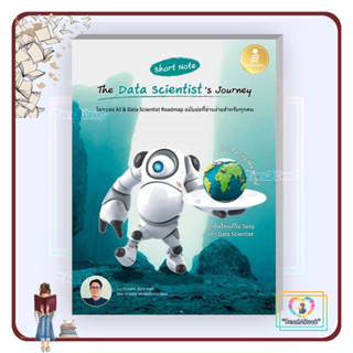 พร้อมส่ง หนังสือ Short Note The Data Scientists Journey#ดร.นรุตม์ สุนทรานนท์#ธิงค์บียอนด์#คอมพิวเตอร์#ReadAbook