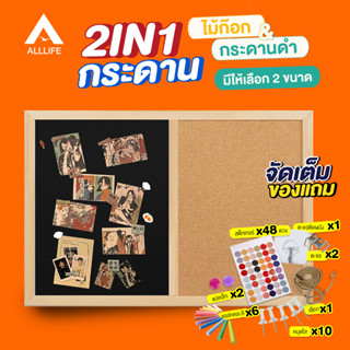 AllLife กระดานไม้ก๊อก กระดานดำ กระดาน2IN1 ขอบไม้ กระดานไม้ติดรูป เขียนได้ บอร์ดแม่เหล็ก ไม้ก็อก Cork Board Blackboad