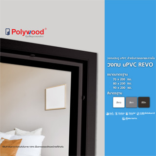 Polywood โพลีวูด -  วงกบ uPVC รุ่น REVO ขนาด 70/ 80/ 90 x 200 Cm. สีโอ๊ค