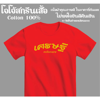 เสื้อยืด เศรษฐี อย่าทำแต่งาน สกรีนสวยผ้าดีตรงปกไว้ใจได้จากโจโจ้สกรีนเสื้อ