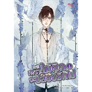 เพราะไม่คิดจะปล่อยรักไป เล่ม 1-2 แพ็คชุด