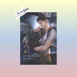 สินค้ามือหนึ่ง ฝ่ากฎรักต่างโลก เล่ม 1