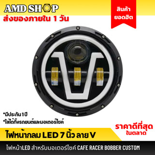 ไฟหน้า มอเตอร์ไซค์ เลนส์ลูกแก้ว LED ไฟโปรเจ็คเตอร์ 7 นิ้ว V สำหรับ Royal enfield ไฟหน้าคลาสสิก ใช้ทั้งมอไซค์และรถยนต์