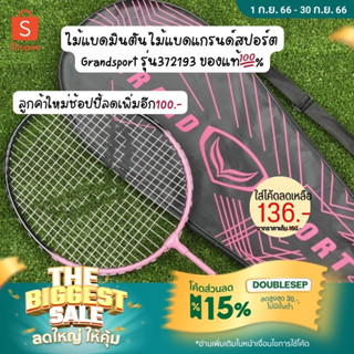 ไม้แบดมินตัน ไม้แบดแกรนด์สปอร์ต Grandsport รุ่น372193 ของแท้💯%