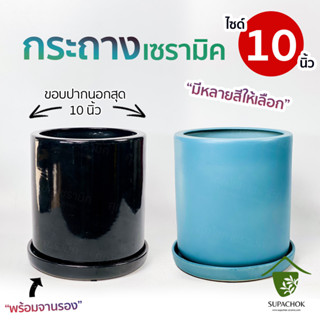กระถางเซรามิคโมเดิร์นทรงกระบอก (ไซด์ 10 นิ้ว)