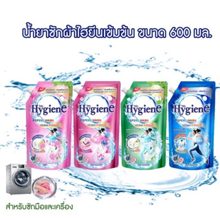 Hygiene น้ำยาซักผ้าไฮยีนเข้มข้น ชนิดน้ำ ขนาด 600 มล.