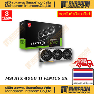 VGA ( การ์ดจอแสดงผล ) MSI RTX 4060 TI VENTUS 3X 8G / 16G OC WARRANTY 3Y