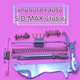 ชุดขาเบรค+สปริงทั้งชุด ISUZU D-MAX อีซูซุ  ดีแม็ก ( มีข้างซ้าย-ขวา )