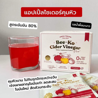 🍏แอปเปิ้ลไซเดอร์ พลัส+ (BEE-KO CIDER VINEGAR+)✨