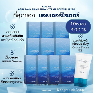 ม๊อยฟู 10หลอด Real Me Aqua Bank ผิวชุ่มชื้นยาวนาน