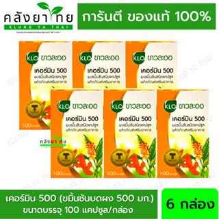 Curmin 500 KHAOLAOR ขาวละออ  เคอร์มิน 500 ขมิ้นชัน Turmeric Curcumin 100 Capsules X 6 Bottles