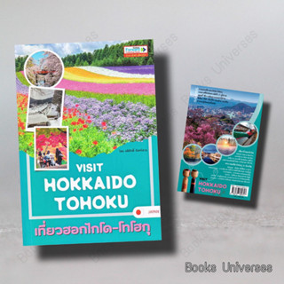 [พร้อมส่ง] Visit Hokkaido-Tohoku เที่ยวฮอกไกโด-โทโฮ ผู้เขียน: อดิศักดิ์ จันทร์ดวง  สำนักพิมพ์: ฟอร์เวิร์ด