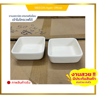 ถ้วยน้ำจิ้มเซรามิกขนาด3.8นิ้ว ทรงเหลี่ยมceramic bowl งานสวย ใส่อาหารร้อน อาหารเย็น เข้าไมโครเวฟได้ ราคาถูกสินค้าพร้อมส่ง